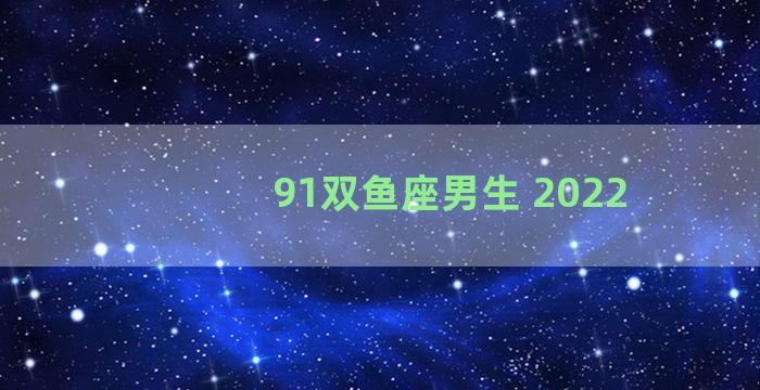 91双鱼座男生 2022